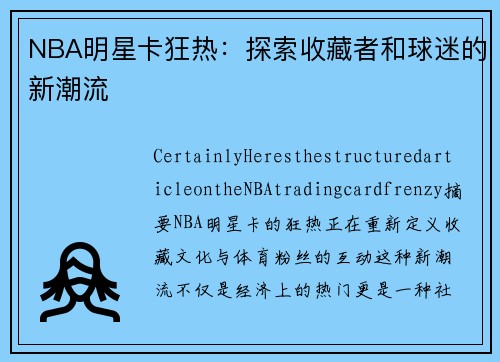 NBA明星卡狂热：探索收藏者和球迷的新潮流